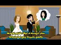 ساب عروسته في ليلة دخلتهم لوحدها و اتصل بحيبيتها و طلب منها  mp3