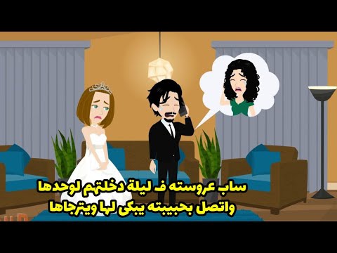 ساب عروسته في ليلة دخلتهم لوحدها و اتصل بحيبيتها و طلب منها