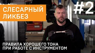 видео: Слесарный ликбез. Правила хорошего тона при работе с инструментом картинка: Слесарный ликбез. Правила хорошего тона при работе с инструментом
