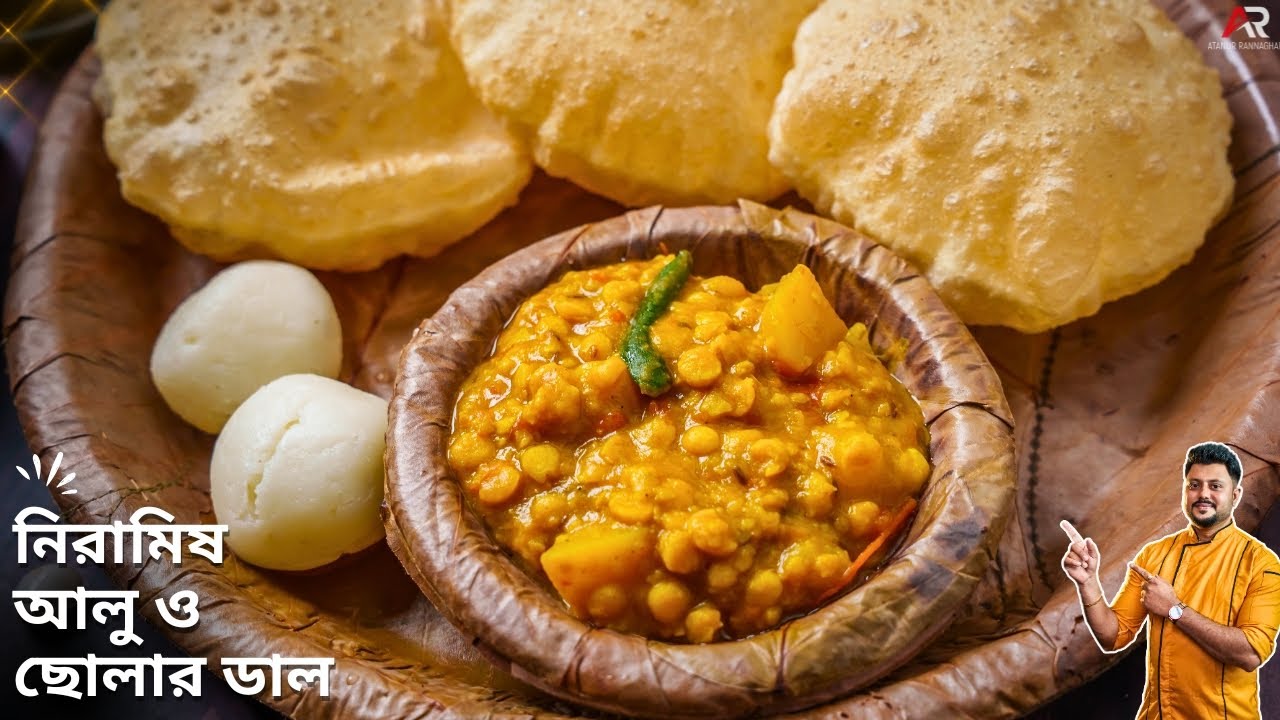 নিরামিষ আলু ছোলার ডাল রেসিপি সাথে লুচি অনুষ্ঠান বাড়ির সকালের জলখাবার| Aloo cholar dal recipe bangla