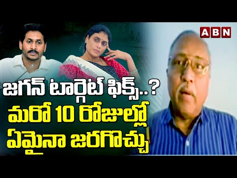 Satyamurthi : జగన్ టార్గెట్ ఫిక్స్..? మరో 10 రోజుల్లో ఏమైనా జరగొచ్చు | ABN Telugu - ABNTELUGUTV