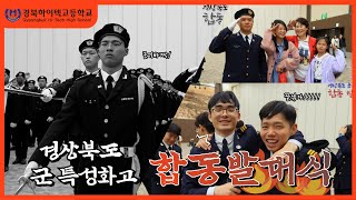 경상북도 군특성화고 합동발대식(경북하이텍고)