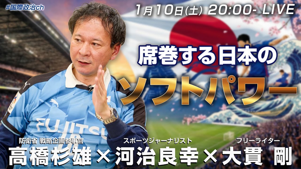 高橋杉雄×河治良幸×大貫剛「席巻する日本のソフトパワー」 #国際政治ch 208