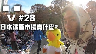 ????????????【RJ vlog 】#28 日本的跳蚤市場賣些什麼東西啊？