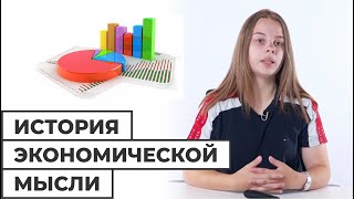 История экономической мысли // Школа АПО