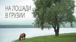 видео: 5 Georgia Грузия. Поход верхом на лошади. Дманиси Ремонт седла. Озеро Пантиани. Гомарети. Квадроцикл картинка: 5 Georgia Грузия. Поход верхом на лошади. Дманиси Ремонт седла. Озеро Пантиани. Гомарети. Квадроцикл