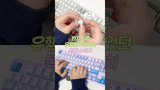 반저소음 키보드 유행을 이끈 목새 스위치가 조약돌 키보드에 쏙👀 #기계식키보드 #spm #조약돌87