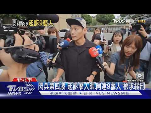 閃兵未曝光名單 「廖人帥.唐禹哲.李唯楓」遭起訴｜TVBS新聞 @TVBSNEWS01