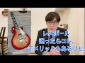 「Les Paul Standard 50s」があればいい。デメリットもあるけど。【ギターバイヤー増田】