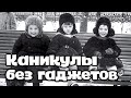 ГЕНИАЛЬНАЯ ПЕСНЯ!!!. Каникулы без гаджетов. ВИДЕО!!! МЯСНИКОВ