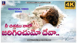 Nee Chittamu Nalo Jariginchumo Deva II నీ చిత్తము నాలో II Calvary Temple Song II #jesus