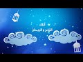 اروع انشوده أتانا رحمه رمضان اجمل حالات واتس دينيه اناشيد اسلاميه mp3
