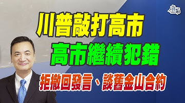 川普敲打高市、高市繼續犯錯：拒撤回發言、談舊金山合約