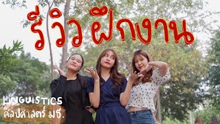 รีวิวฝึกงาน ภาษาศาสตร์ มธ. หาที่ฝึกงานยังไง?