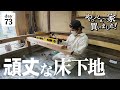 【作業73日目】ゼロから作り直す！頑丈で、水平な床下地。上がり框は、どうする？