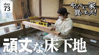 作業73日目】ゼロから作り直す！頑丈で、水平な床下地。上がり框は