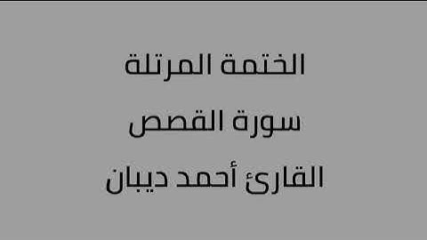 سورة القصص القارئ أحمد ديبان