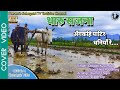 New tharu sajana songanga kahi patir dhaniya redarpan kusumya swostika chycover lyric