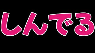 しんでる