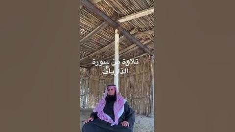 دحيم الحماد ١٤٤٤هـ آيات من سورة الذاريات  قرية العماير برنية
