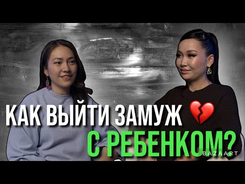 Как выйти замуж с ребенком? | Айнур Нусибалиева