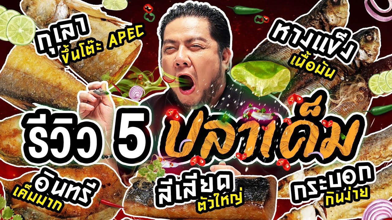 ไตสะเทือน! ชิม "5 ปลาเค็ม" อร่อยจนร้องขอข้าวต้ม