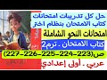 حل قطع نحو امتحانات كتاب الامتحان بنظام اختر كتاب الامتحان ص223 224 225 226 227 أولى إعدادي ترم ثان 