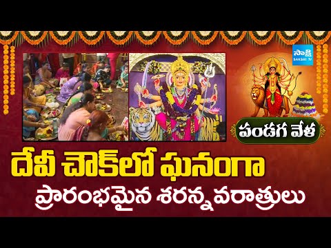 Dussehra Celebrations Day 1 at Devi Chowk Rajahmundry |@SakshiTV - SAKSHITV