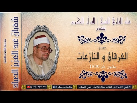 القارئ الشيخ شعبان الصياد الفرقان و النازعات سلامون تسجيل نقي