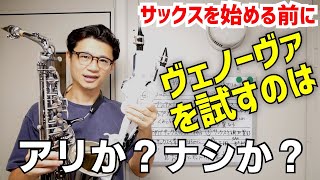 (ぶっちゃけどうなの？)サックスを始める前にヴェノーヴァを試すのはアリかナシか？みんな気になるギモンにお答えします！【サックスレッスン】