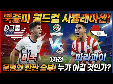 미국 vs 파라과이 2026 북중미 월드컵 D조 HL[United States of America VS Paraguay 2026 FIFA World Cup]
