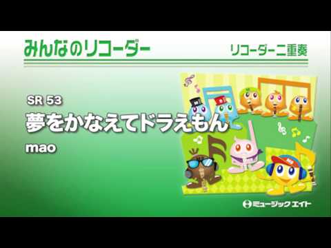 《みんなのリコーダー》夢をかなえてドラえもん／mao（M8リコーダーアンサンブル）