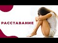 Пережить расставание? Легко!