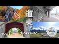 【北海道くるま旅】道東の絶景1オホーツク編。あっという間に83ヶ所も訪れていたので全部ひっくるめてみました。[Hokkaido Road Trip]