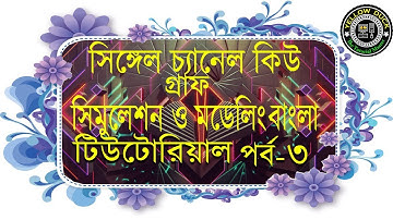 Single Channel Queue Arrival & Departure Graph of simulation & Modeling in Bangla tutorial