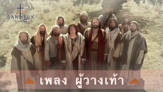 เพลง ผู้วางเท้า || STS Worship