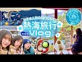 Vlog♨️人生初の熱海全力で楽しむぞ～！女子旅の1日☀️🌊(温泉旅館/遊覧船/食べ歩き/起雲閣)