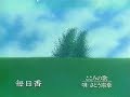日本香堂 毎日香 CM  1985年 唄:さとう宗幸