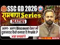 SSC GD Maths 2026 | Discount Based Questions | Maths For SSC GD | SSC GD Maths MCQas by Deepak Sir