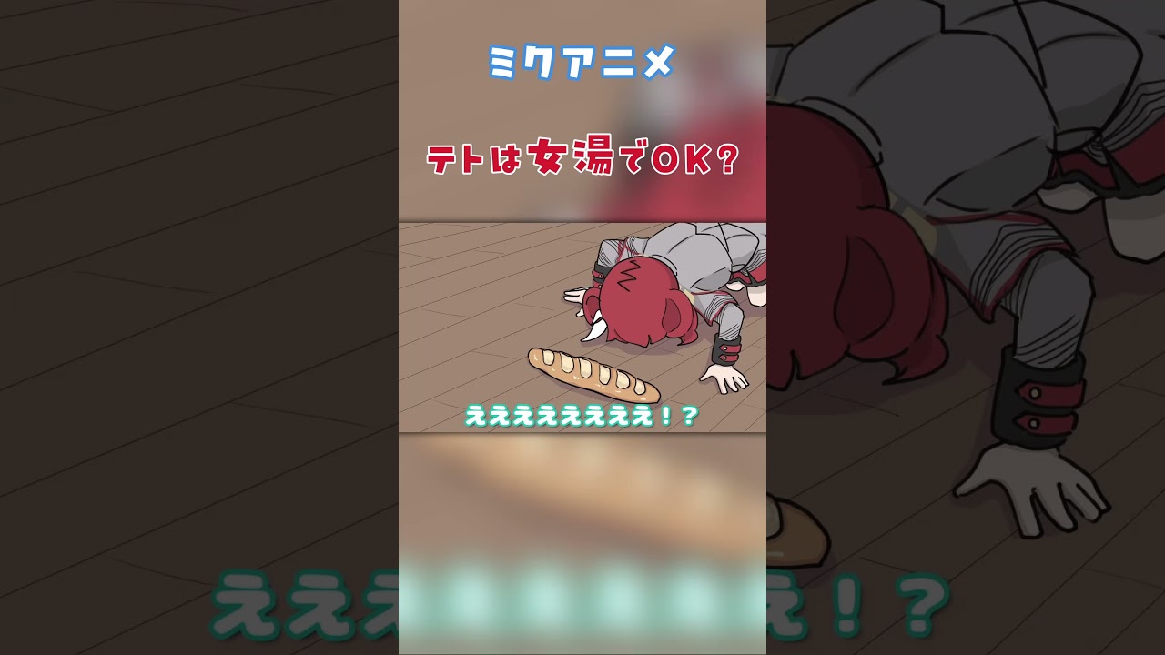 【ミクアニメ】テトは女湯でOK？ #初音ミク #shorts