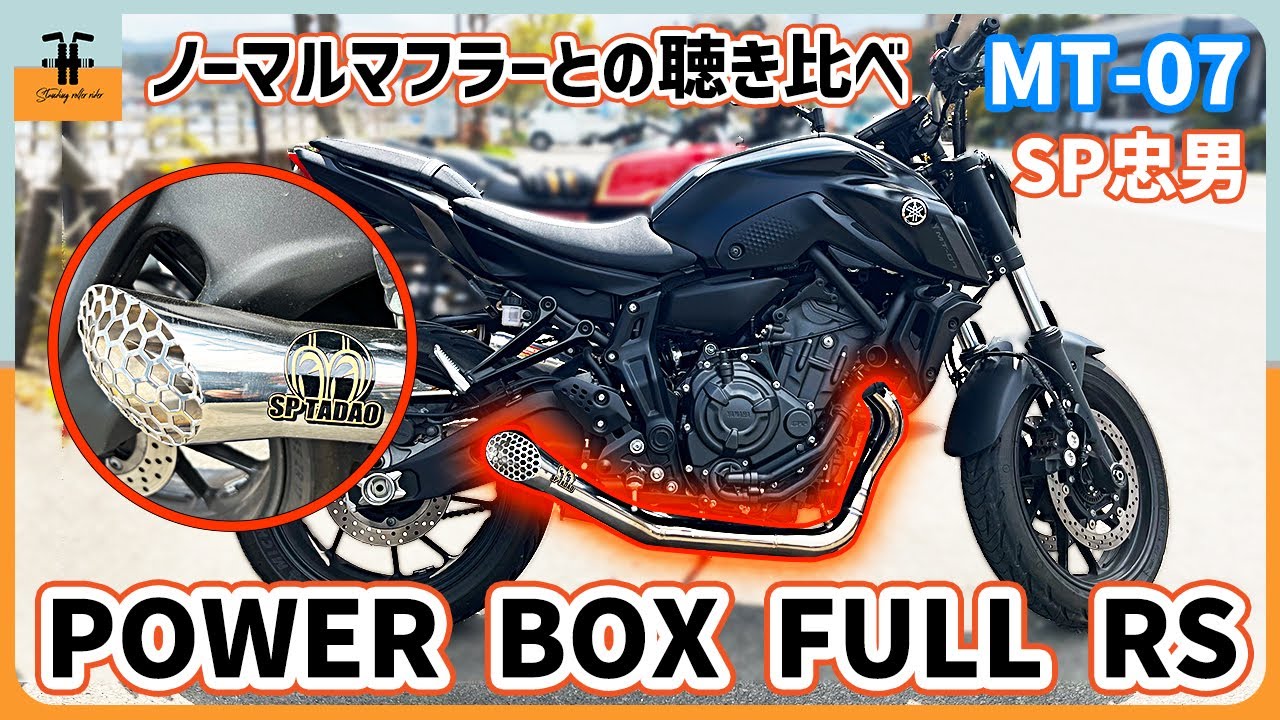 MT-07 SP忠男POWERBOX FULL“SS” 装着 「加速音」 - YouTube
