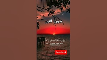 الله نور السماوات والأرض | تلاوة خاشعة لآية النور (سورة النور ٣٥) #القرآن_الكريم #quran #راحة_نفسية