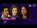 حكاوي الدراما الأنسة حلقة 13