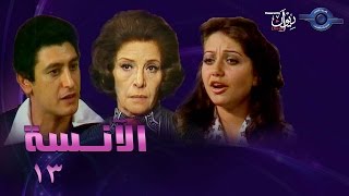 حكاوي الدراما | الأنسة حلقة 13