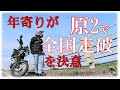 年寄りライダー全都道府県走破を決意 ハンターカブのレビュー　原付2種（原付二種）の旅バイクとしての実力と評価CT125