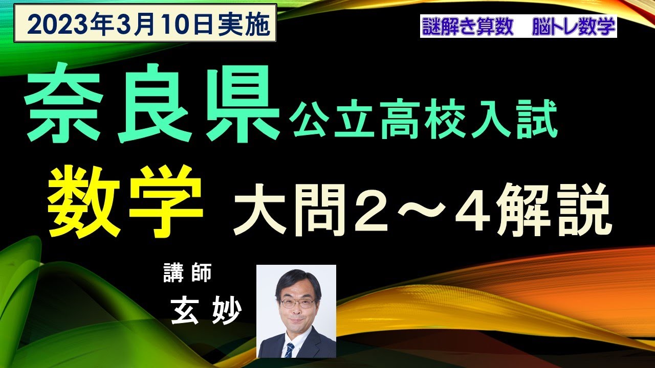 高校受験数学 奈良県 公立高校入試 大問2～4解説 （2023年3月10日