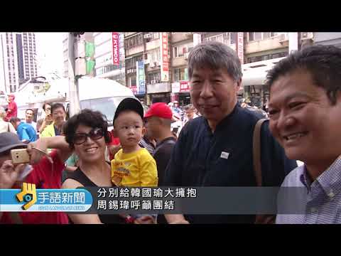 20190716公視手語新聞 國民黨總統初選民調結果 韓國瑜大勝
