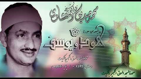 سور هود - يوسف  تلاوة الشيخ محمد صديق المنشاوي بالكويت 1966 م