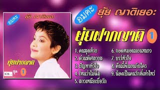 อมตะ ยุ้ย ญาติเยอะ ชุด ยุ้ยฝากญาติ 1 [Official Playlist]