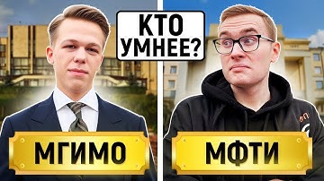 МГИМО vs МФТИ : Кто умнее? / Школьные и нешкольные вопросы